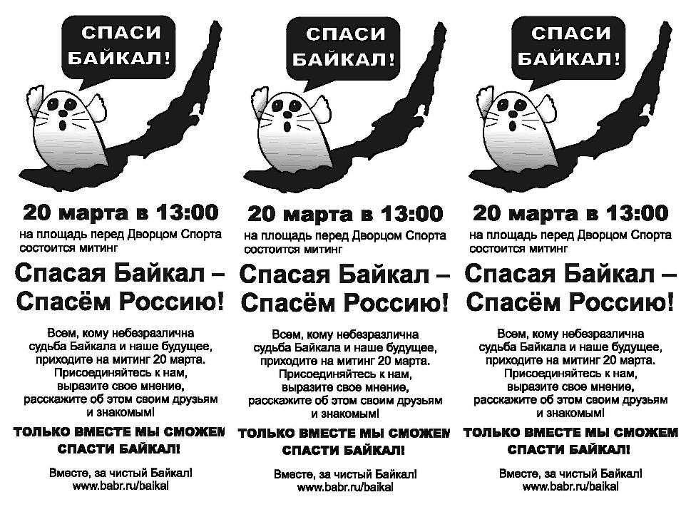 Листовка к митингу 20 марта <<Спасая Байкал - спесем Россию!>>