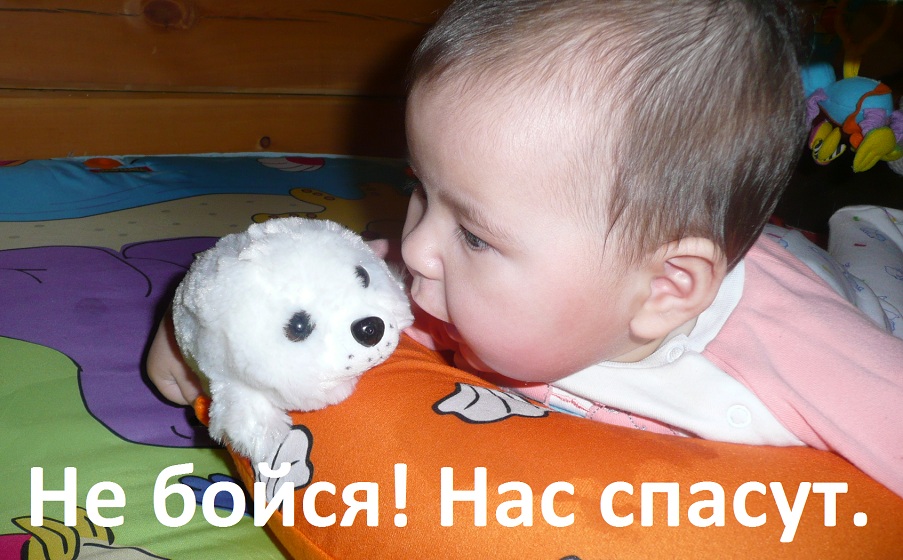 Нас спасут!